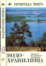 Природа мира. Водохранилища