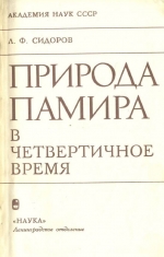Природа Памира в четвертичное время