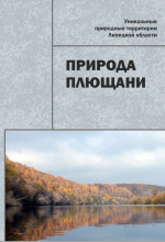 Природа Плющани. Уникальные природные территории Липецкой области