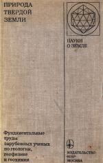 Серия "Науки о Земле". Том 60. Природа твердой земли