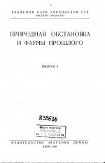 Природная обстановка и фауны прошлого. Выпуск 2