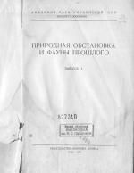 Природная обстановка и фауны прошлого. Выпуск 4