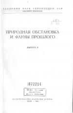 Природная обстановка и фауны прошлого. Выпуск 5