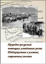 Природно-ресурсный потенциал устойчивого роста Таджикистана в условиях современных вызовов
