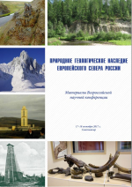 Природное геологическое наследие Европейского Севера России