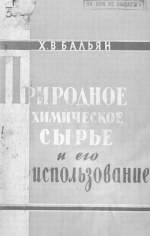 Природное химическое сырье и его использование