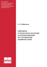 Природное и техногенное засоление на разрабатываемых месторождениях калийных солей
