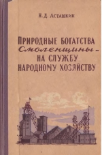 Природные богатства Смоленщины - на службу народному хозяйству