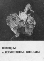 Природные и искусственные минералы