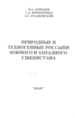 Природные и техногенные россыпи Южного и Западного Узбекистана