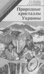 Природные кристаллы Украины