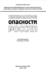 Природные опасности России. Том 2. Сейсмические опасности