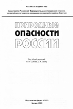 Природные опасности России. Том 6. Оценка и управление природными рисками