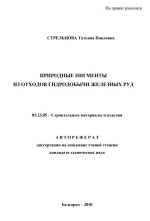 Природные пигменты из отходов гидродобычи железных руд