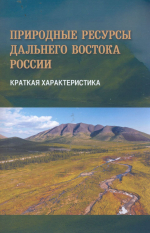 Природные ресурсы Дальнего Востока России (Краткая характеристика)