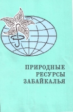 Природные ресурсы Забайкалья. Сборник научных трудов