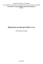 Природные резервуары нефти и газа