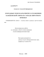 Природные резервуары нефти в отложениях Баженовской свиты на западе широтного Приобья