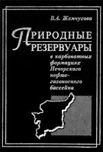 Природные резервуары в карбонатных формациях Печорского нефтегазоносного бассейна
