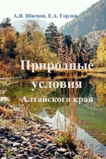 Природные условия Алтайского края