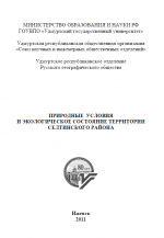 Природные условия и экологическое состояние территории Селтинского района.