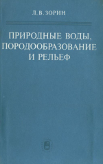 Природные воды, породообразование и рельеф