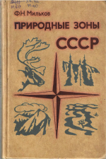 Природные зоны СССР