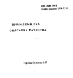 Природный газ. Описание качества. ISO 13686-1998. Первое издание 1998-05-01