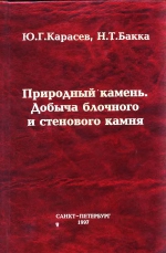 Природный камень, добыча блочного и стенового камня. Учебное пособие