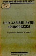 Про залізні руди Криворіжжя / О железных рудах Криворожья