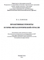 Проактивные ремонты в горно-металлургической отрасли