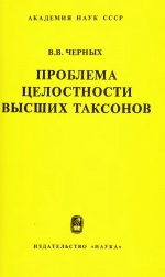 Проблема целостности высших таксонов. Точка зрения палеонтолога