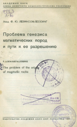 Проблема генезиса магматических пород и пути к её разрешению