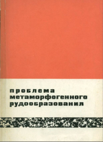 Проблема метаморфогенного рудообразования