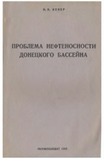 Проблема нефтеносности Донецкого бассейна