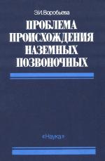 Проблема происхождения наземных позвоночных