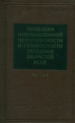 Проблема промышленной нефтеносности и газоносности западных областей УССР. Том 1 и 2