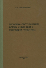 Проблема соотношения формы и функции в эволюции животных