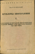 Проблемы биогеохимии. Выпуск 2. О коренном материально-энергетическом отличии живых и косных естественных тел биосферы