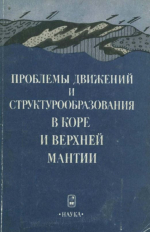 Проблемы движений и структурообразования в коре и верхней мантии