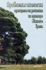 Проблемы экологии: Принципы их решения на примере Южного Урала