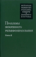 Проблемы экзогенного рельефообразования. Книга 2. Поверхности выравнивания, аккумулятивные равнины, речные долины
