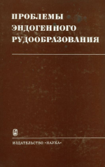 Проблемы эндогенного рудообразования