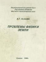 Проблемы физики Земли