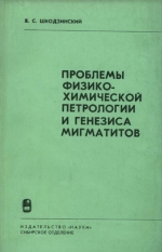 Проблемы физико-химической петрологии и генезиса мигматитов (на примере Алданского щита)
