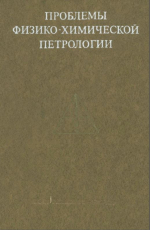 Проблемы физико-химической петрологии. Том 2. Состояние флюида и растворов, метасоматоз, рудообразование