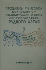 Проблемы генезиса колчеданно-полиметаллических месторождений Рудного Алтая