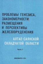 Проблемы генезиса, закономерности размещения и перспективы железооруденения Алтае-Саянской складчатой области. Часть 1. Вопросы генезиса, магматизм и железооруденение, региональный и контактовый метаморфизм