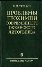 Труды геологического института. Выпуск 292. Проблемы геохимии современного океанского литогенеза