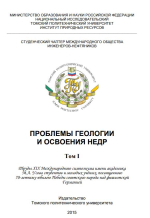 Проблемы геологии и освоения недр. Том 1. Труды XIX Международного симпозиума имени академика М.А. Усова